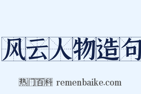 风云人物造句是什么意思的图片